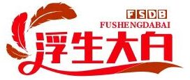 浮生大白博客